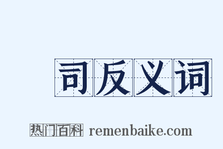 宮司反义词是什么意思的图片